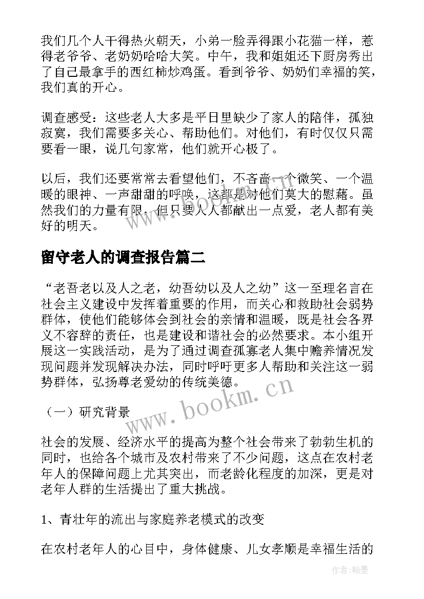 留守老人的调查报告(优质5篇)