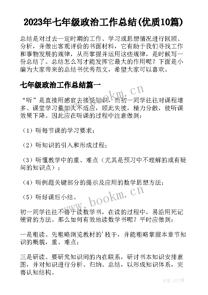 2023年七年级政治工作总结(优质10篇)