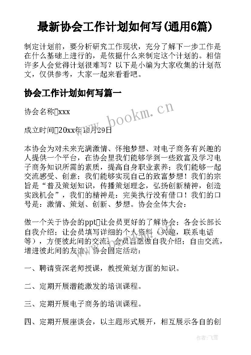 最新协会工作计划如何写(通用6篇)