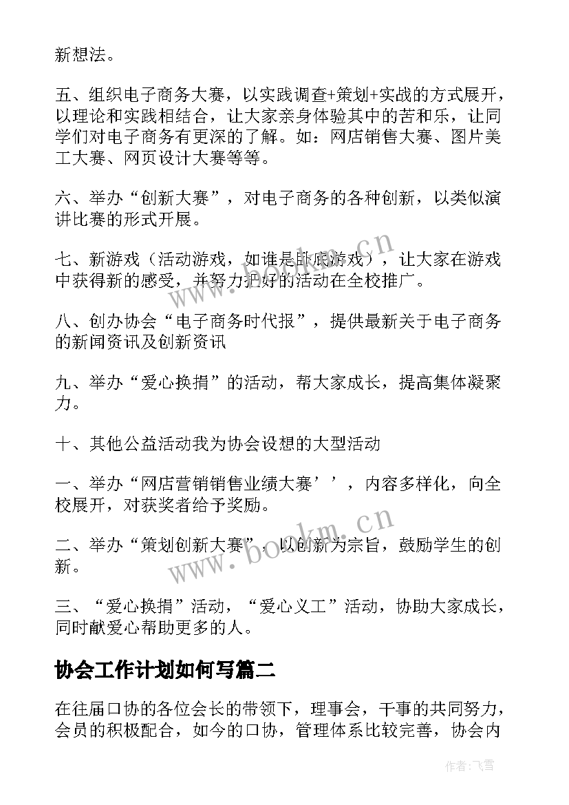 最新协会工作计划如何写(通用6篇)