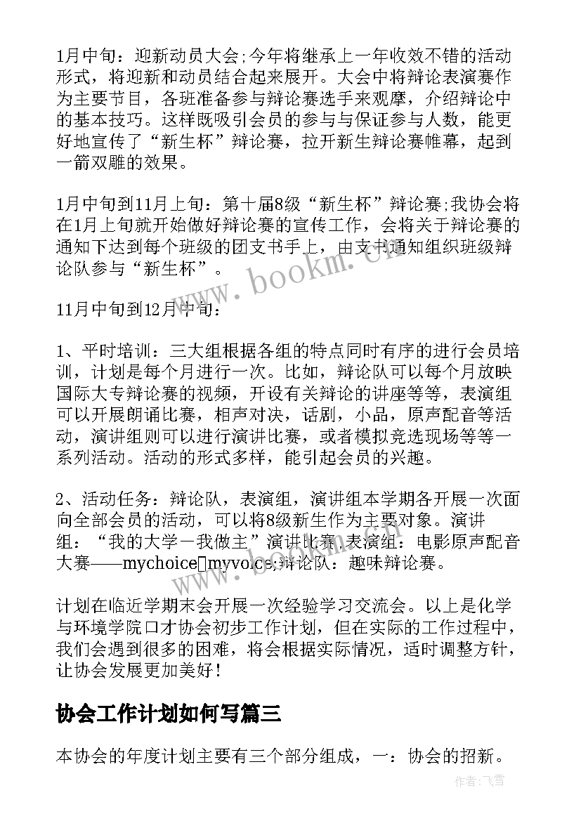 最新协会工作计划如何写(通用6篇)