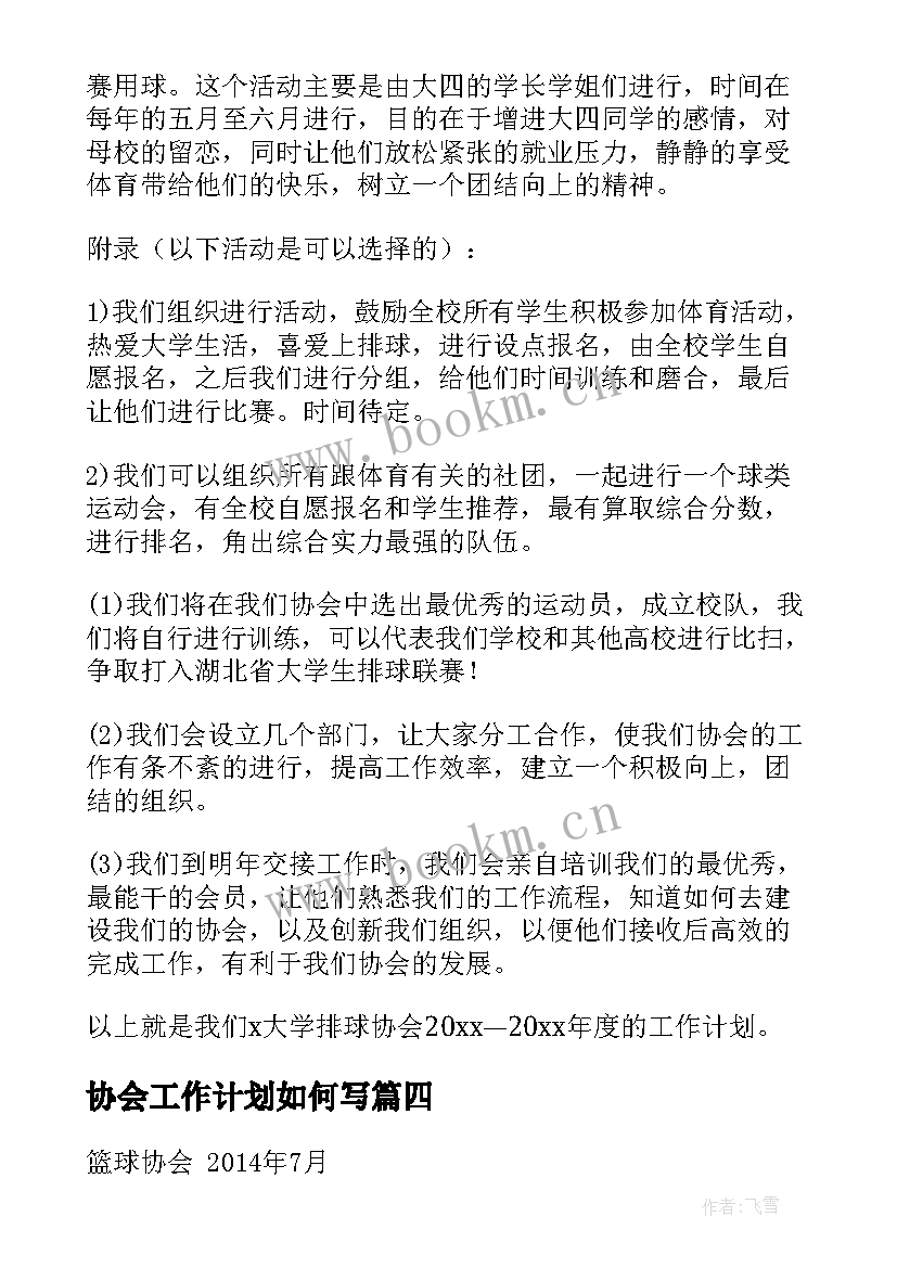 最新协会工作计划如何写(通用6篇)