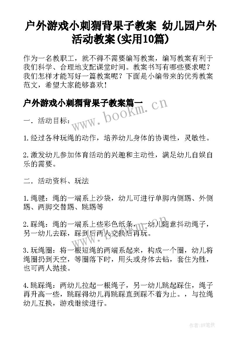 户外游戏小刺猬背果子教案 幼儿园户外活动教案(实用10篇)