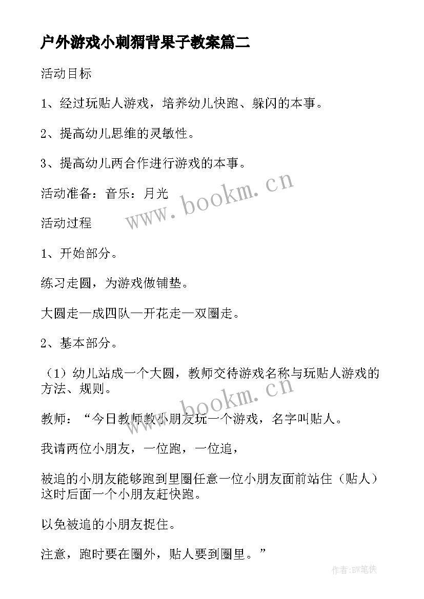 户外游戏小刺猬背果子教案 幼儿园户外活动教案(实用10篇)