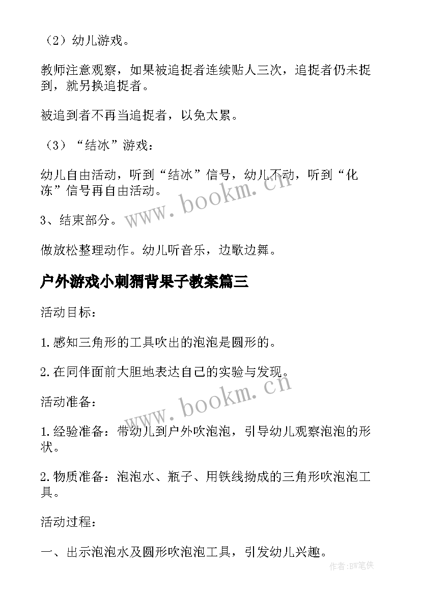 户外游戏小刺猬背果子教案 幼儿园户外活动教案(实用10篇)