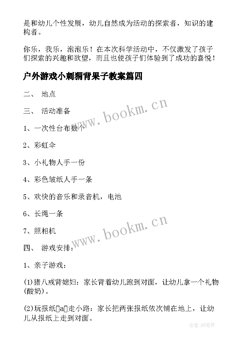 户外游戏小刺猬背果子教案 幼儿园户外活动教案(实用10篇)