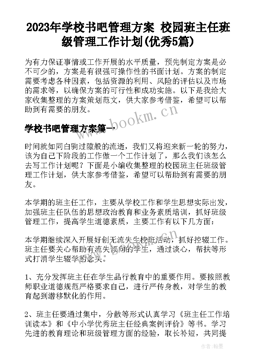 2023年学校书吧管理方案 校园班主任班级管理工作计划(优秀5篇)