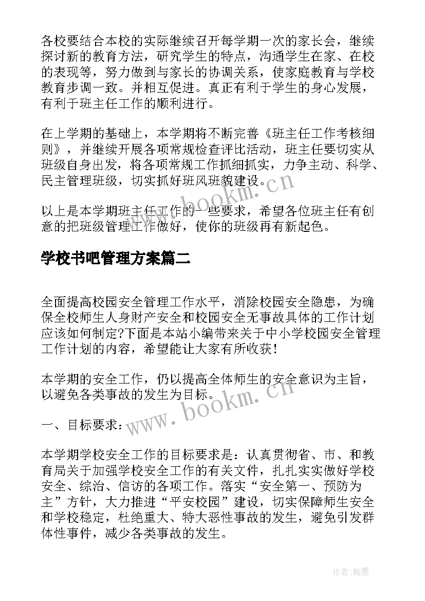 2023年学校书吧管理方案 校园班主任班级管理工作计划(优秀5篇)