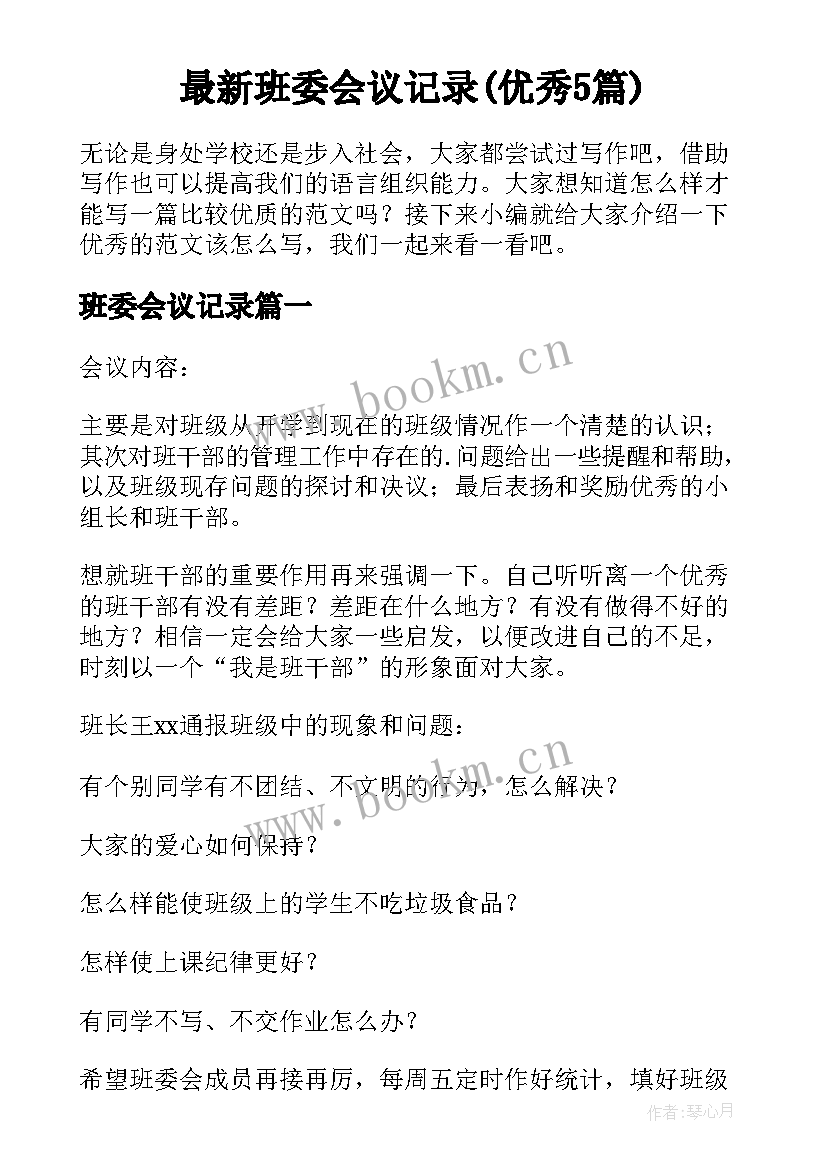 最新班委会议记录(优秀5篇)