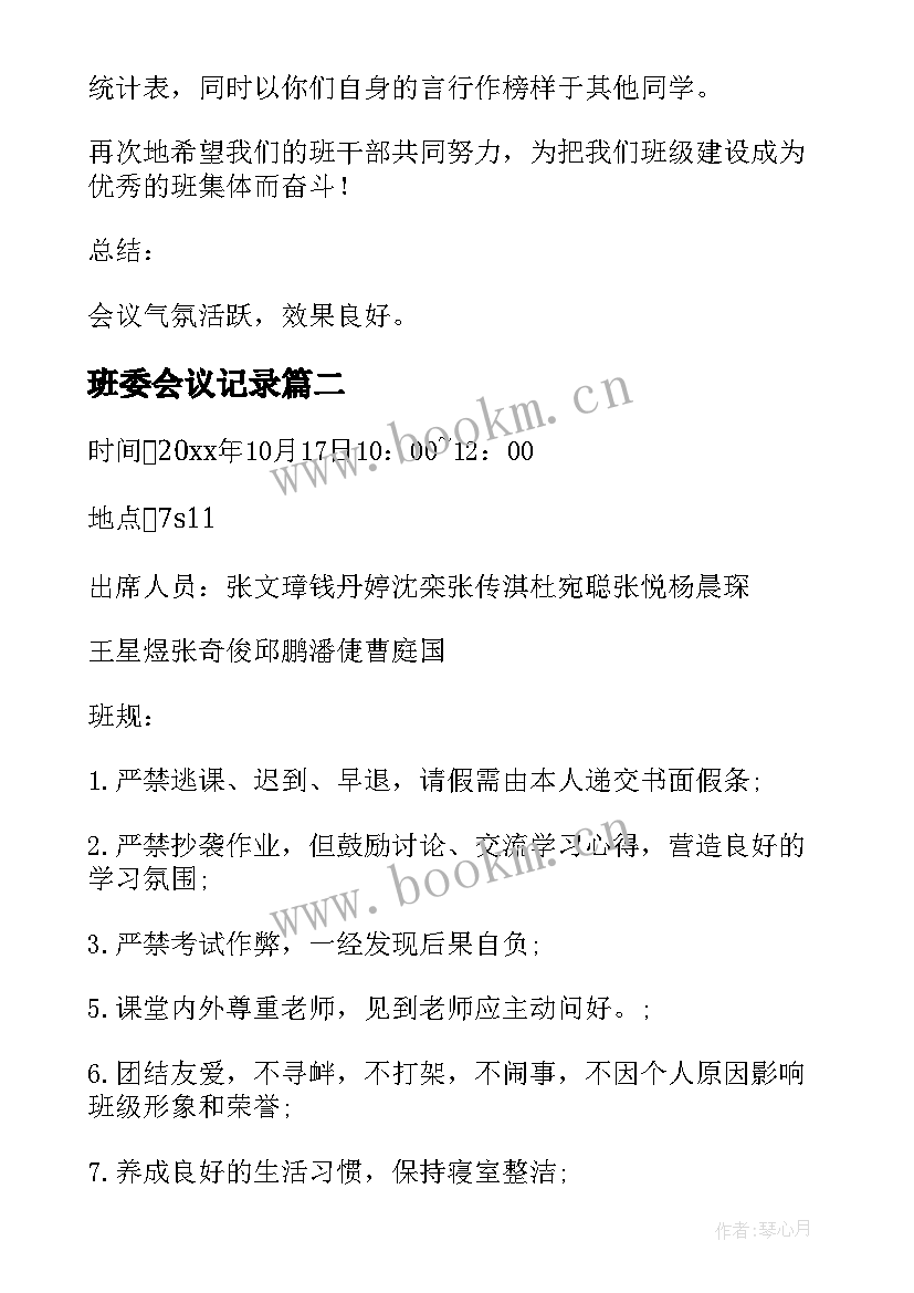 最新班委会议记录(优秀5篇)