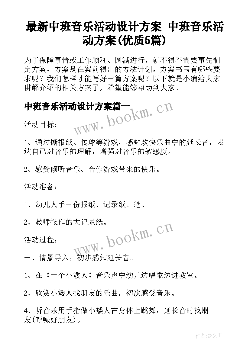 最新中班音乐活动设计方案 中班音乐活动方案(优质5篇)