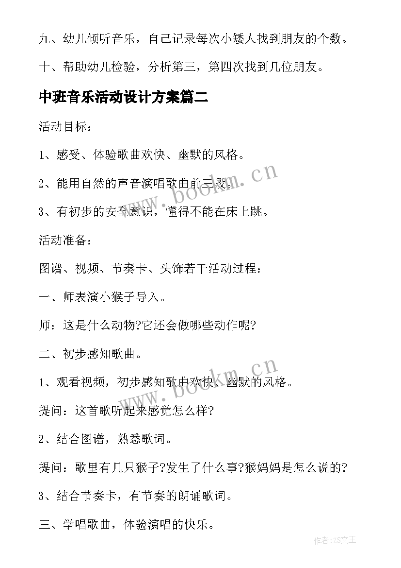 最新中班音乐活动设计方案 中班音乐活动方案(优质5篇)