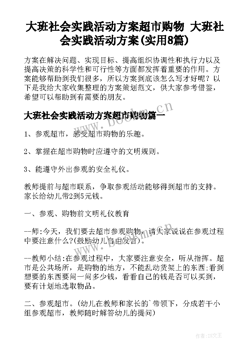 大班社会实践活动方案超市购物 大班社会实践活动方案(实用8篇)