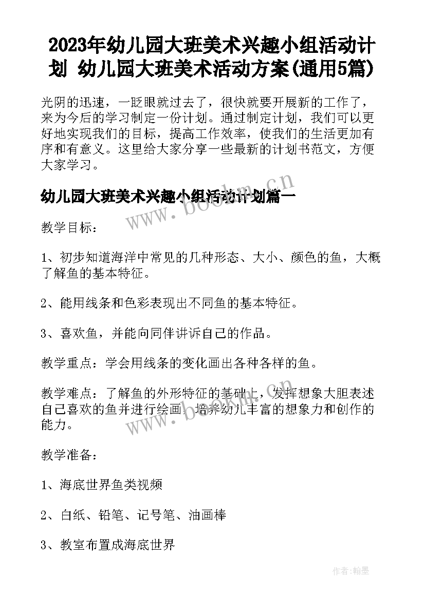 2023年幼儿园大班美术兴趣小组活动计划 幼儿园大班美术活动方案(通用5篇)