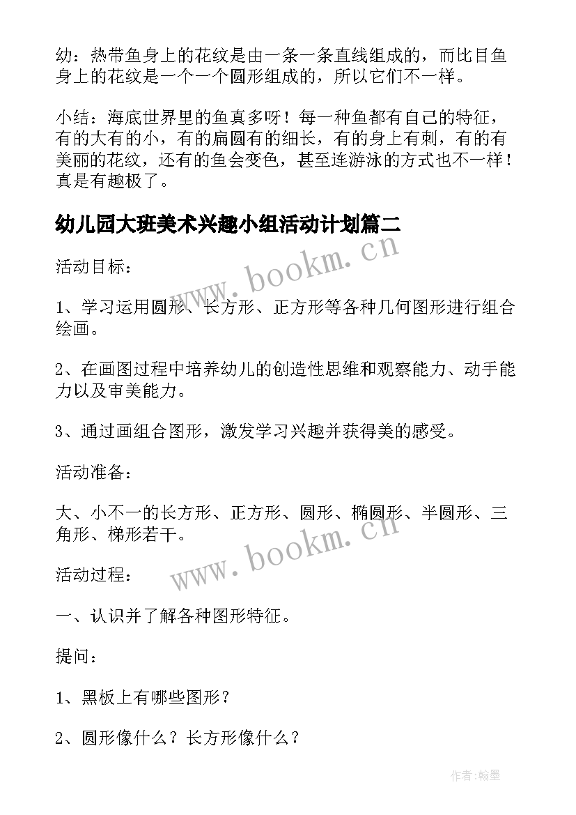 2023年幼儿园大班美术兴趣小组活动计划 幼儿园大班美术活动方案(通用5篇)