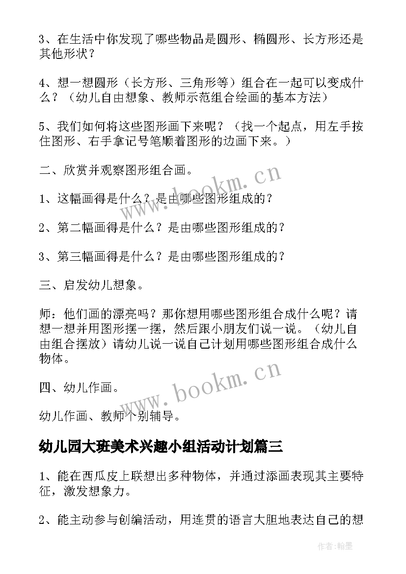 2023年幼儿园大班美术兴趣小组活动计划 幼儿园大班美术活动方案(通用5篇)