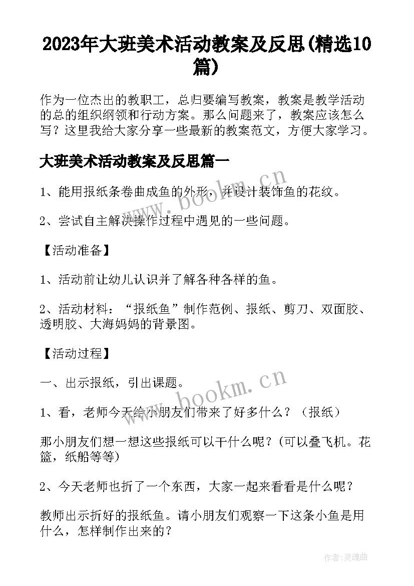 2023年大班美术活动教案及反思(精选10篇)