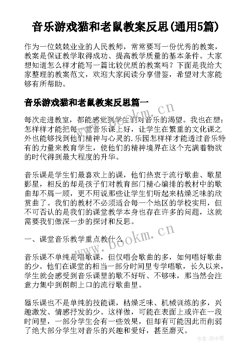 音乐游戏猫和老鼠教案反思(通用5篇)