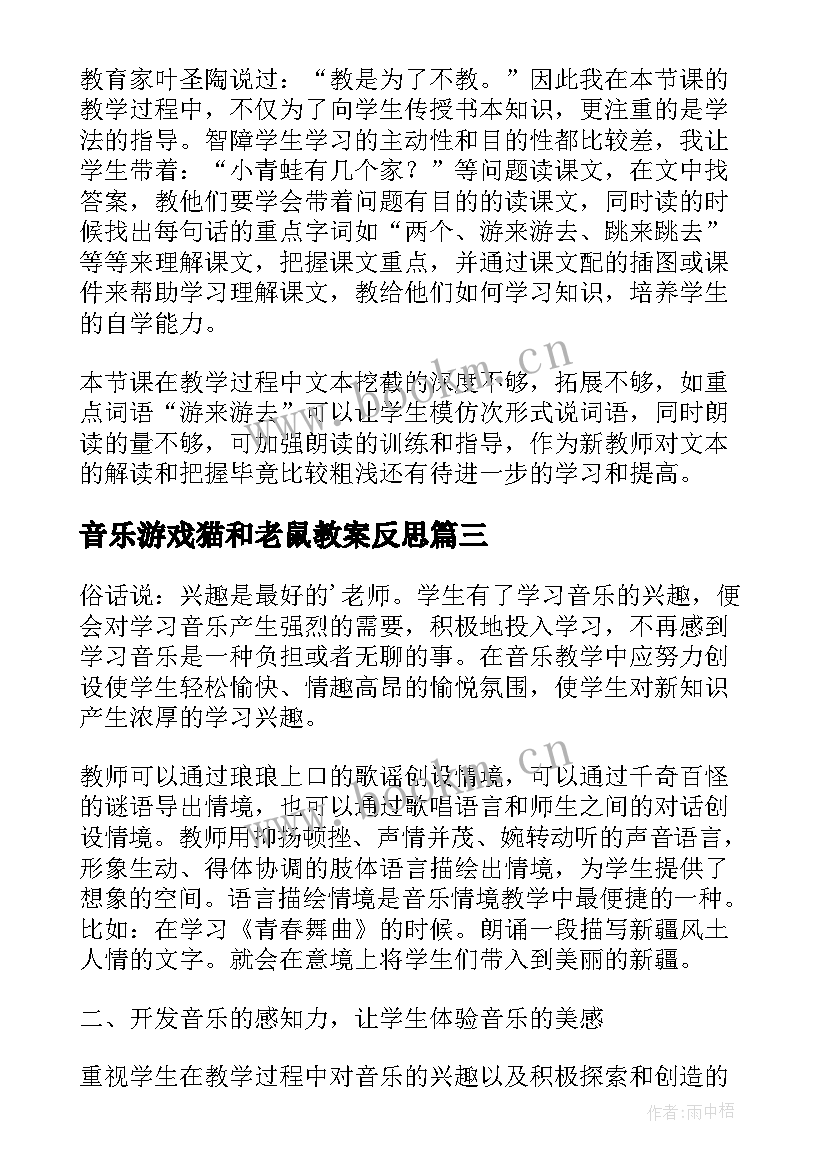 音乐游戏猫和老鼠教案反思(通用5篇)