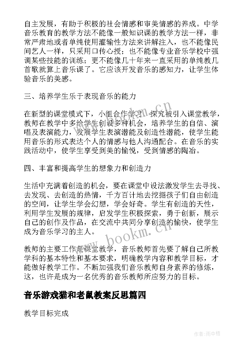 音乐游戏猫和老鼠教案反思(通用5篇)