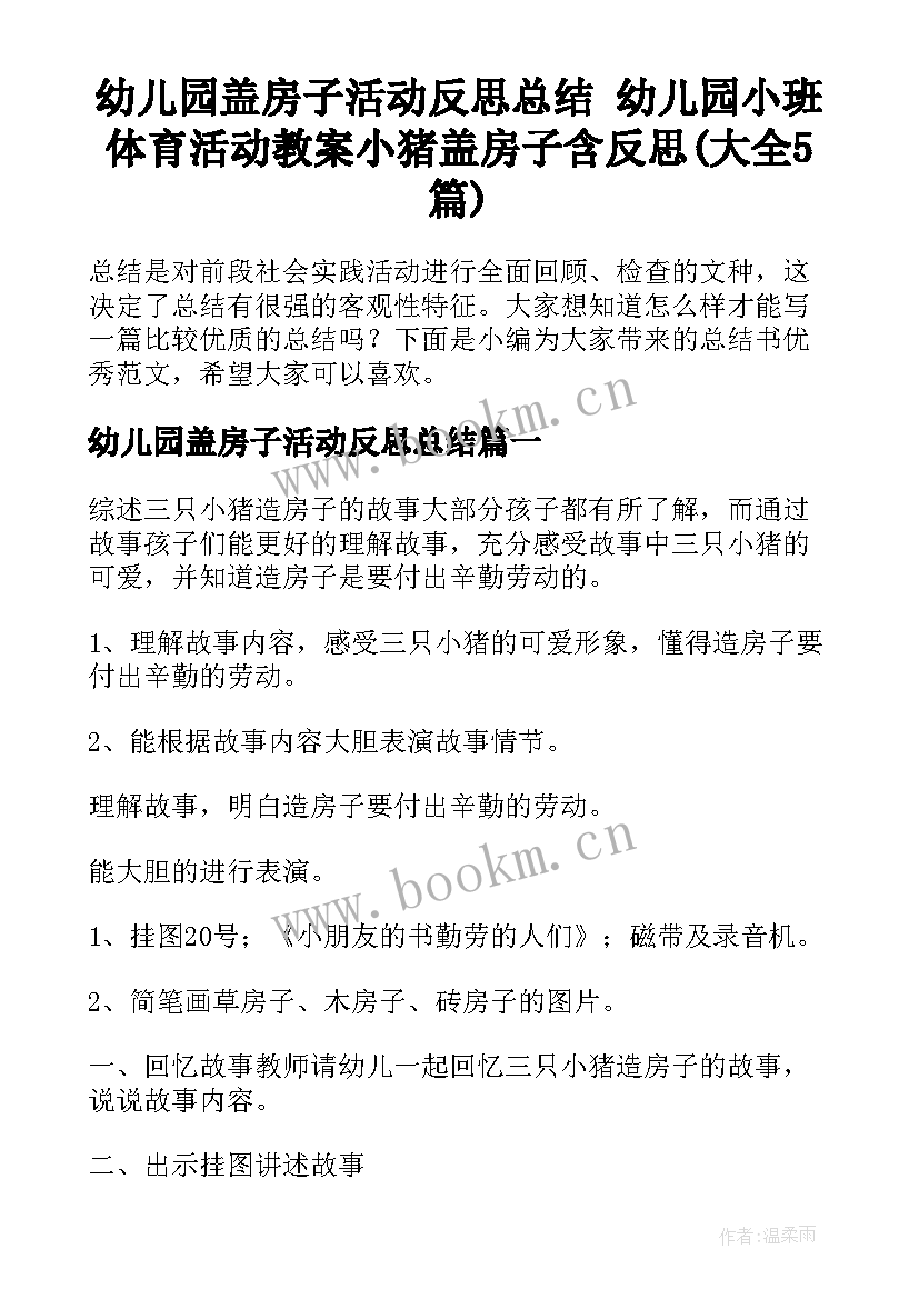 幼儿园盖房子活动反思总结 幼儿园小班体育活动教案小猪盖房子含反思(大全5篇)