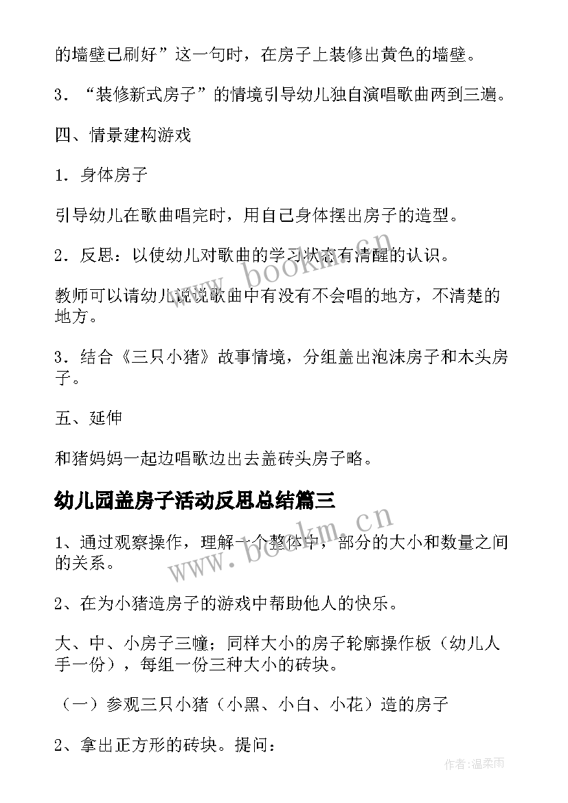 幼儿园盖房子活动反思总结 幼儿园小班体育活动教案小猪盖房子含反思(大全5篇)