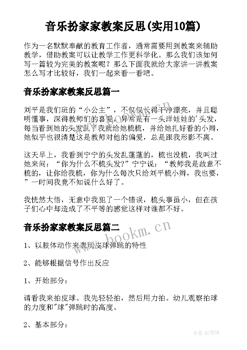 音乐扮家家教案反思(实用10篇)