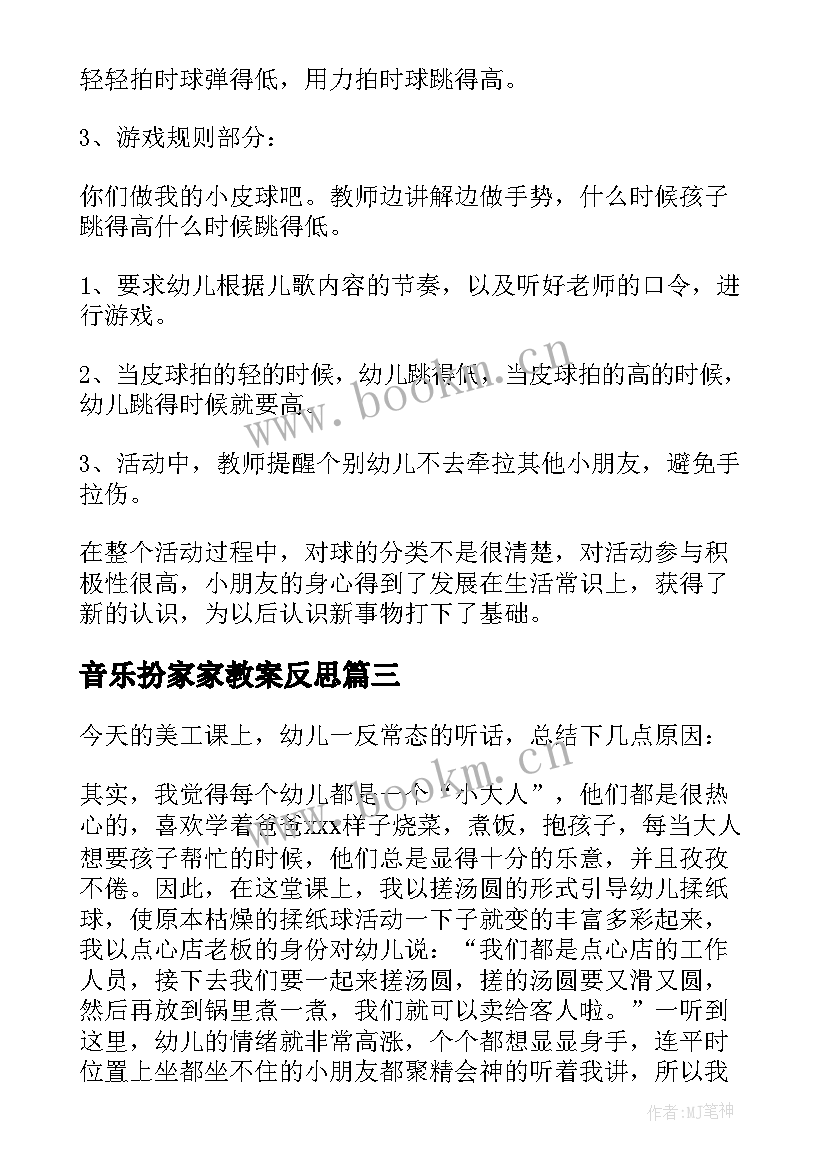 音乐扮家家教案反思(实用10篇)