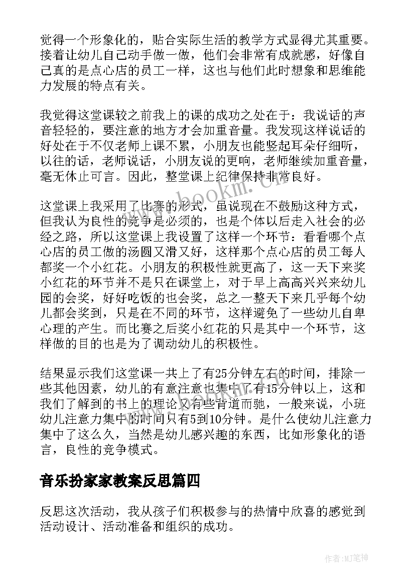 音乐扮家家教案反思(实用10篇)