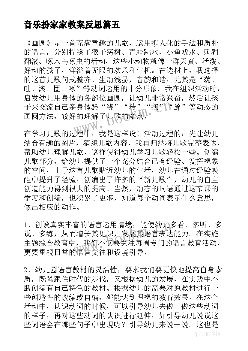 音乐扮家家教案反思(实用10篇)