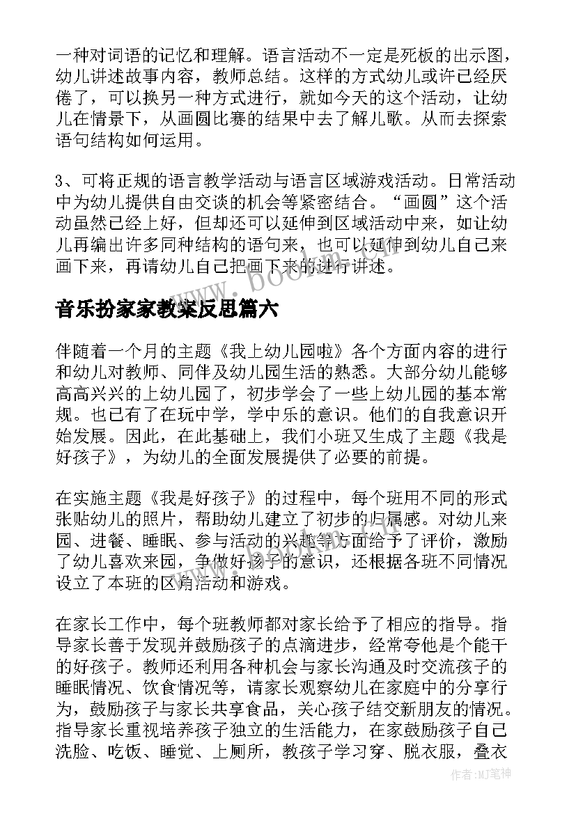 音乐扮家家教案反思(实用10篇)