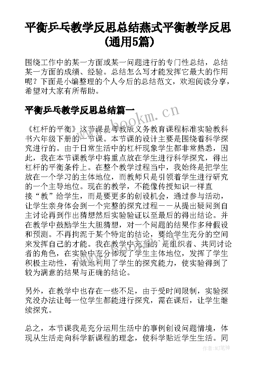 平衡乒乓教学反思总结 燕式平衡教学反思(通用5篇)