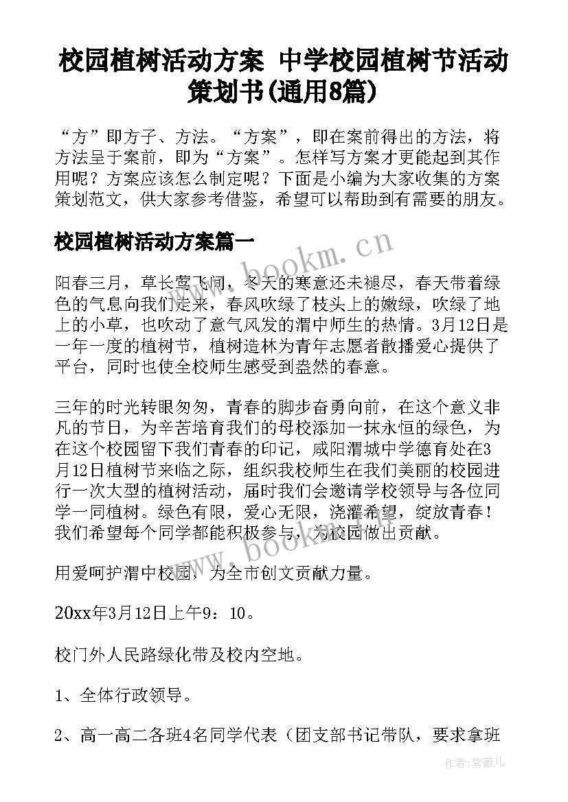 校园植树活动方案 中学校园植树节活动策划书(通用8篇)