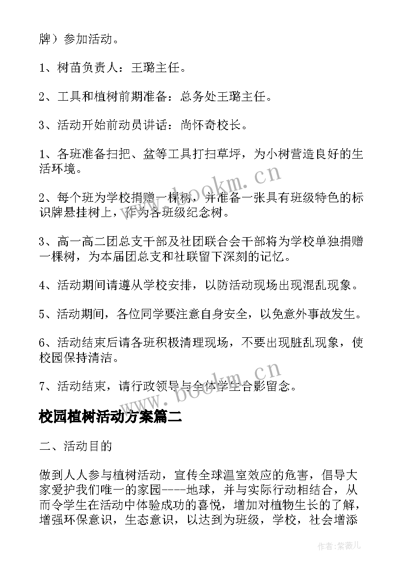 校园植树活动方案 中学校园植树节活动策划书(通用8篇)