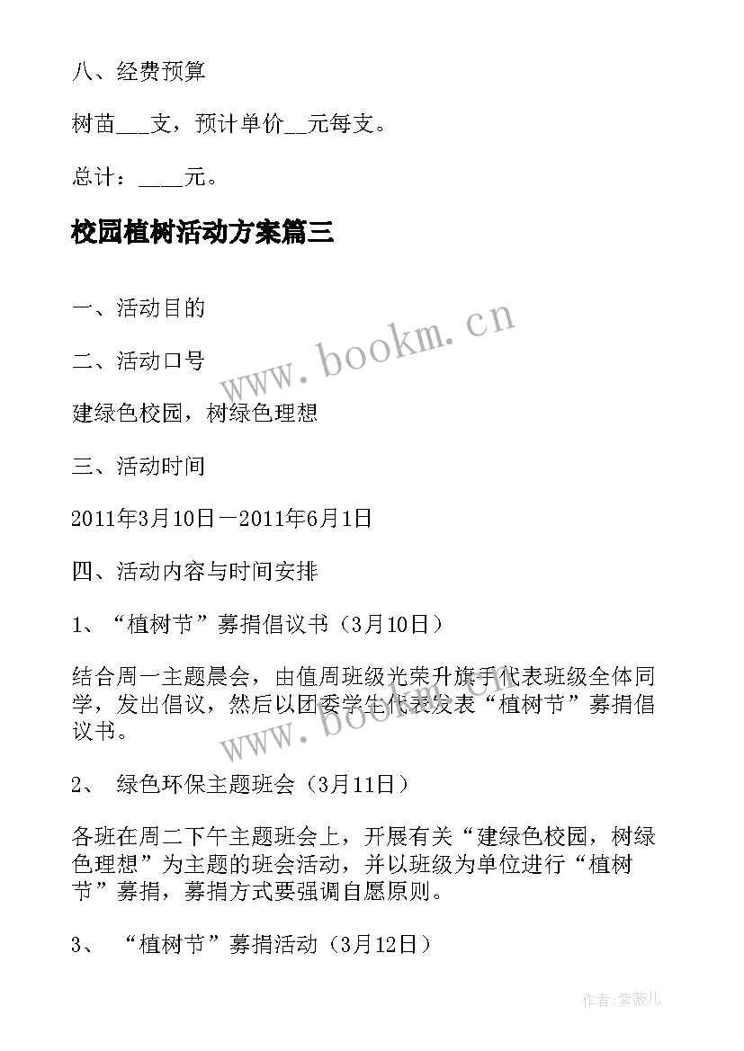 校园植树活动方案 中学校园植树节活动策划书(通用8篇)