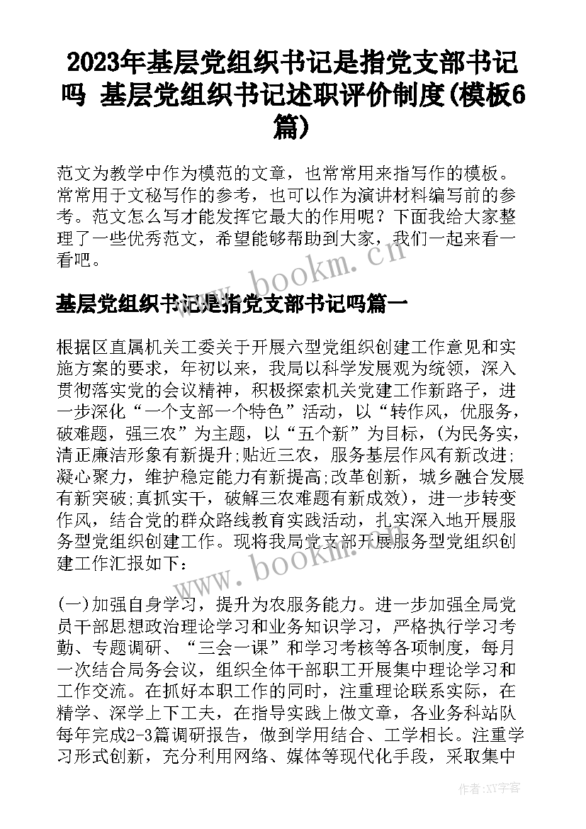 2023年基层党组织书记是指党支部书记吗 基层党组织书记述职评价制度(模板6篇)