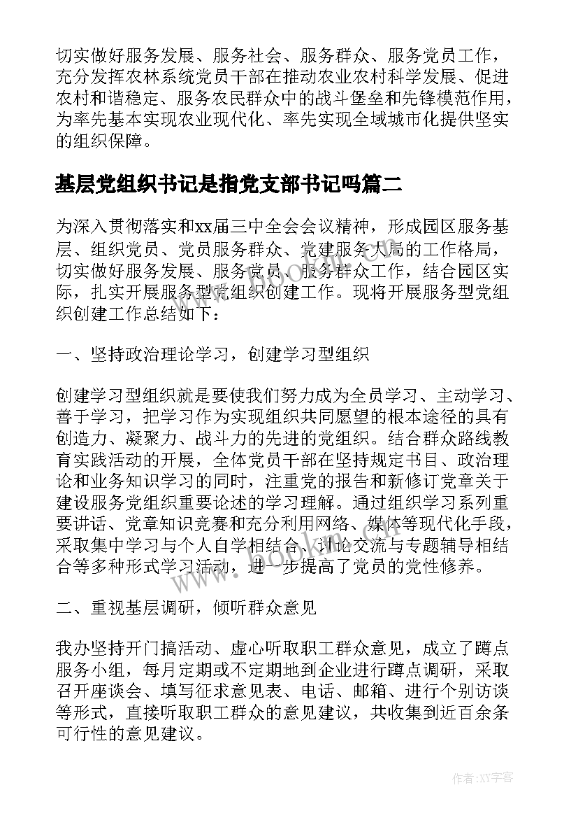 2023年基层党组织书记是指党支部书记吗 基层党组织书记述职评价制度(模板6篇)