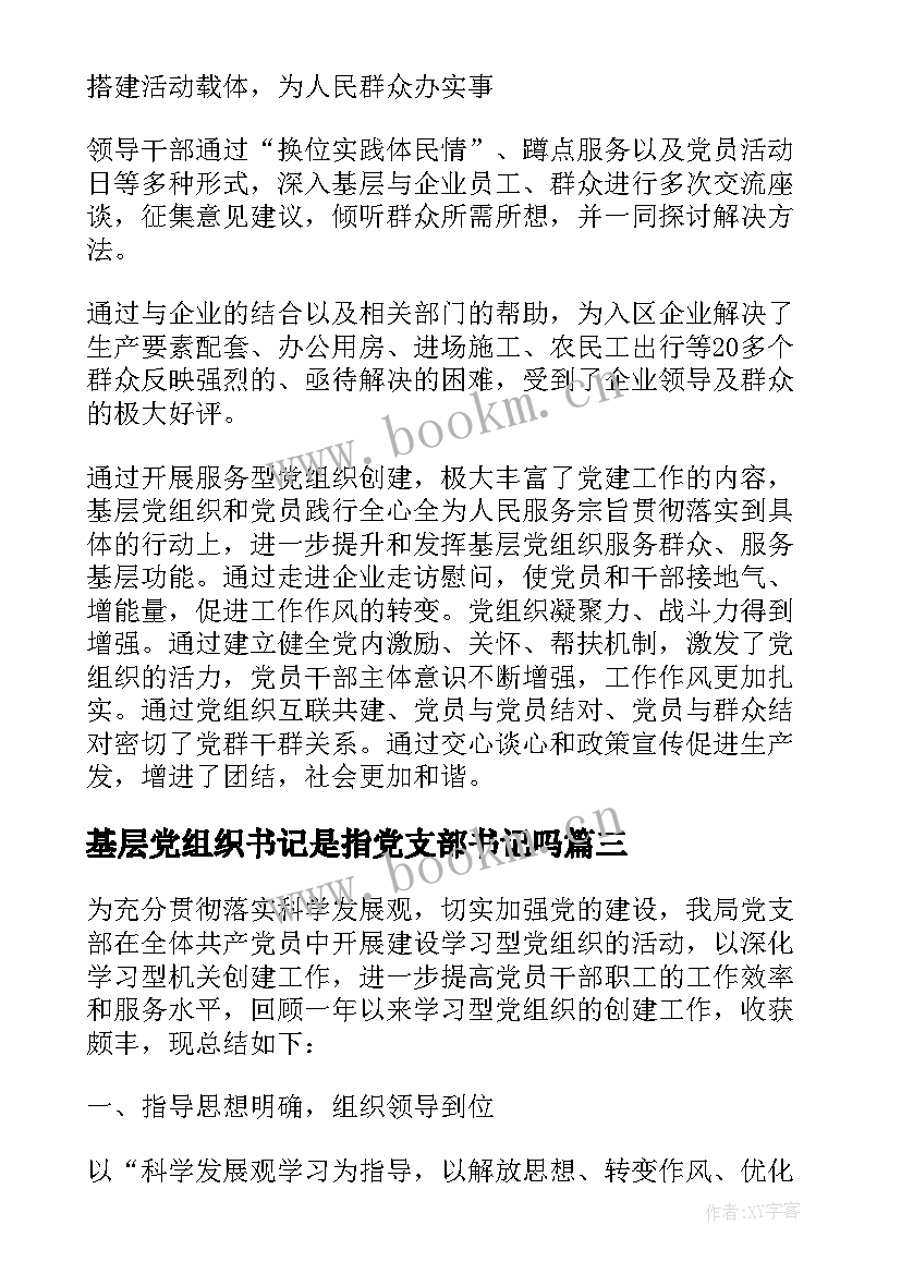 2023年基层党组织书记是指党支部书记吗 基层党组织书记述职评价制度(模板6篇)