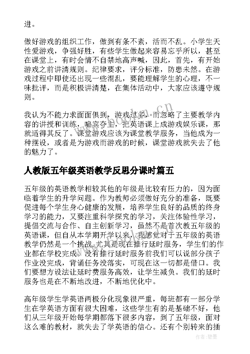 2023年人教版五年级英语教学反思分课时 五年级英语教学反思(精选7篇)