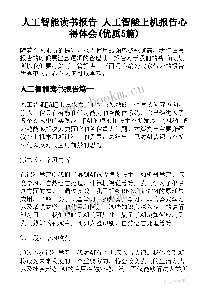 人工智能读书报告 人工智能上机报告心得体会(优质5篇)