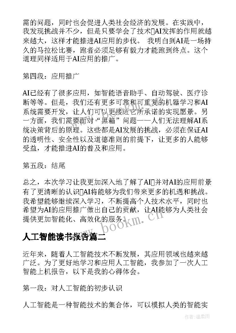 人工智能读书报告 人工智能上机报告心得体会(优质5篇)