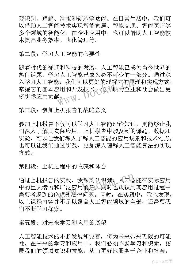 人工智能读书报告 人工智能上机报告心得体会(优质5篇)