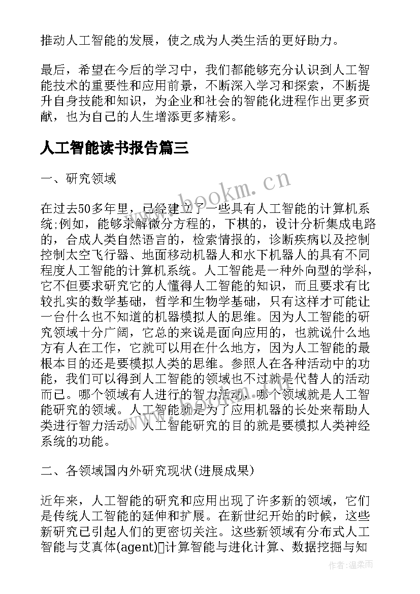 人工智能读书报告 人工智能上机报告心得体会(优质5篇)