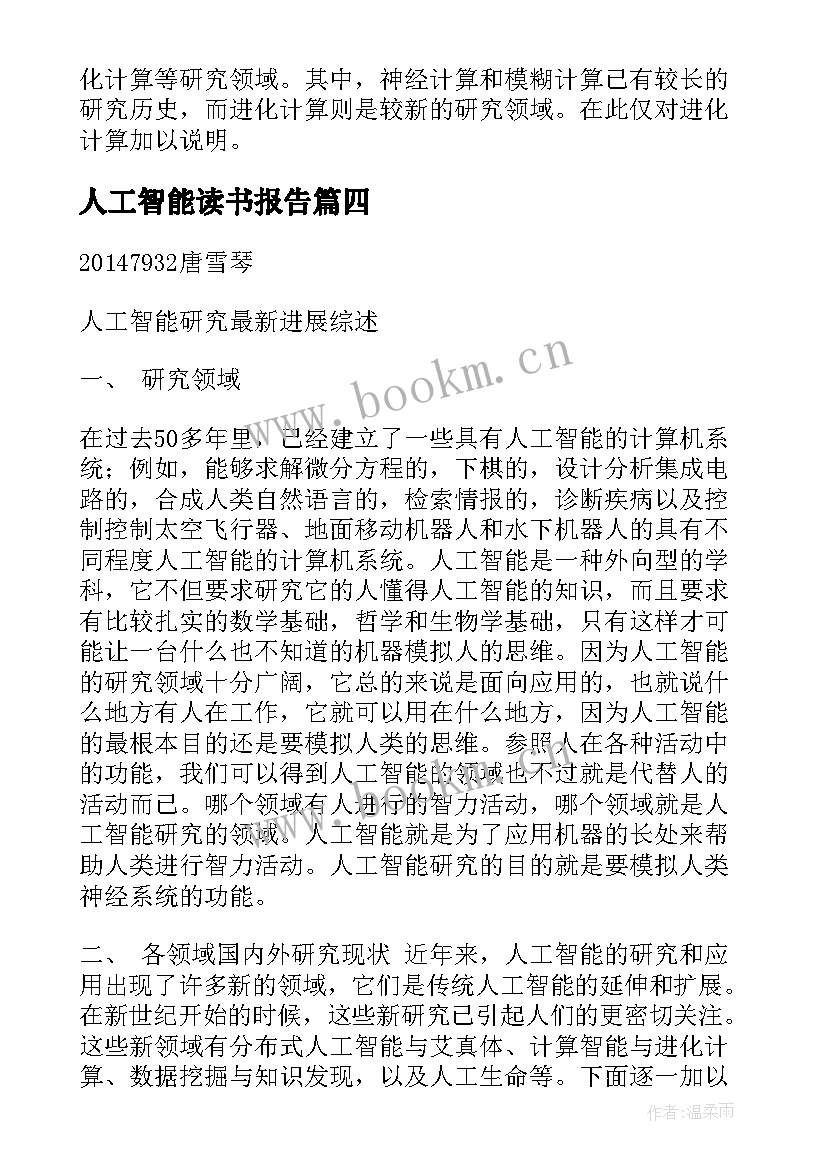 人工智能读书报告 人工智能上机报告心得体会(优质5篇)