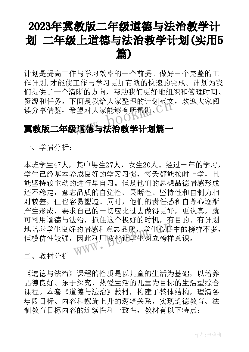 2023年冀教版二年级道德与法治教学计划 二年级上道德与法治教学计划(实用5篇)