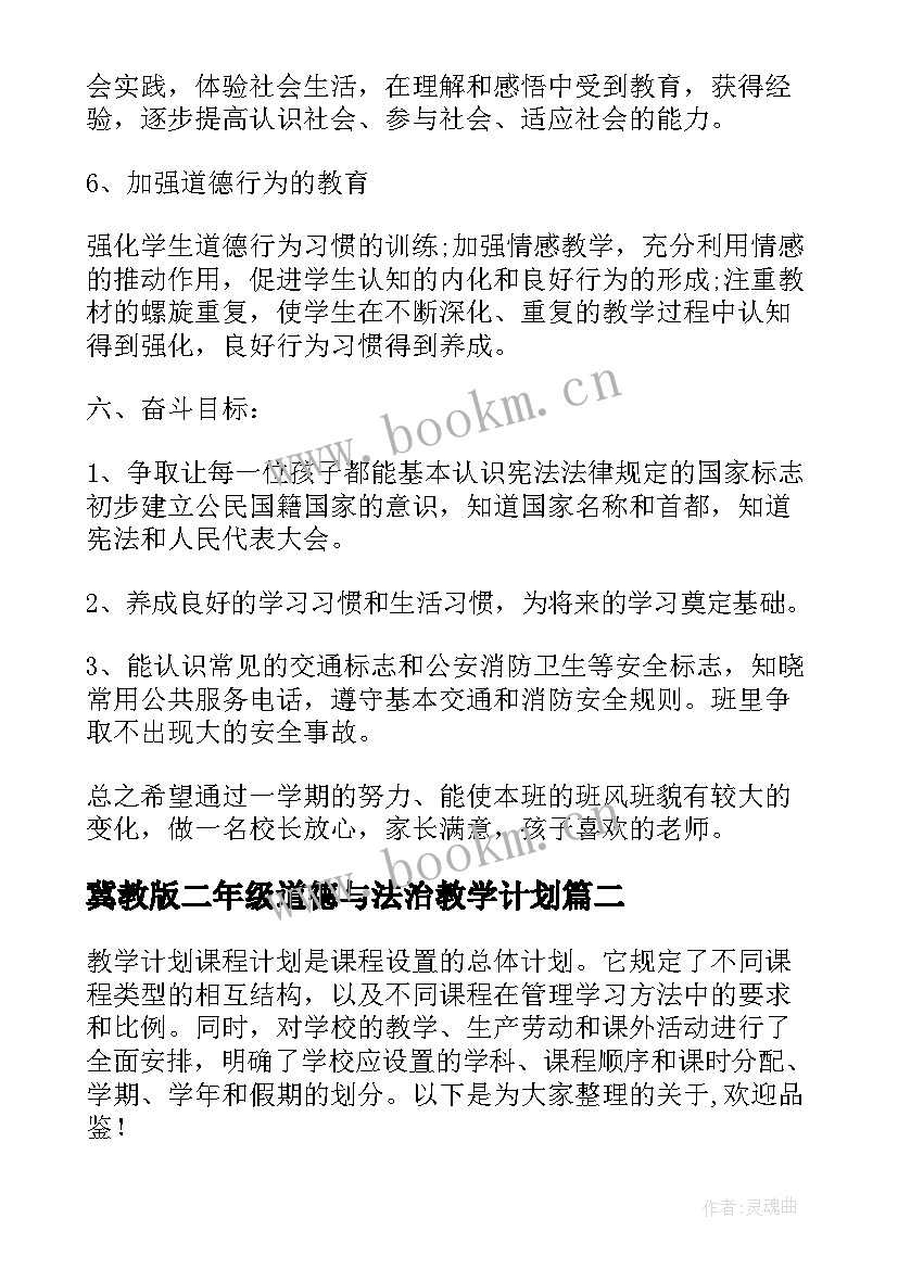 2023年冀教版二年级道德与法治教学计划 二年级上道德与法治教学计划(实用5篇)