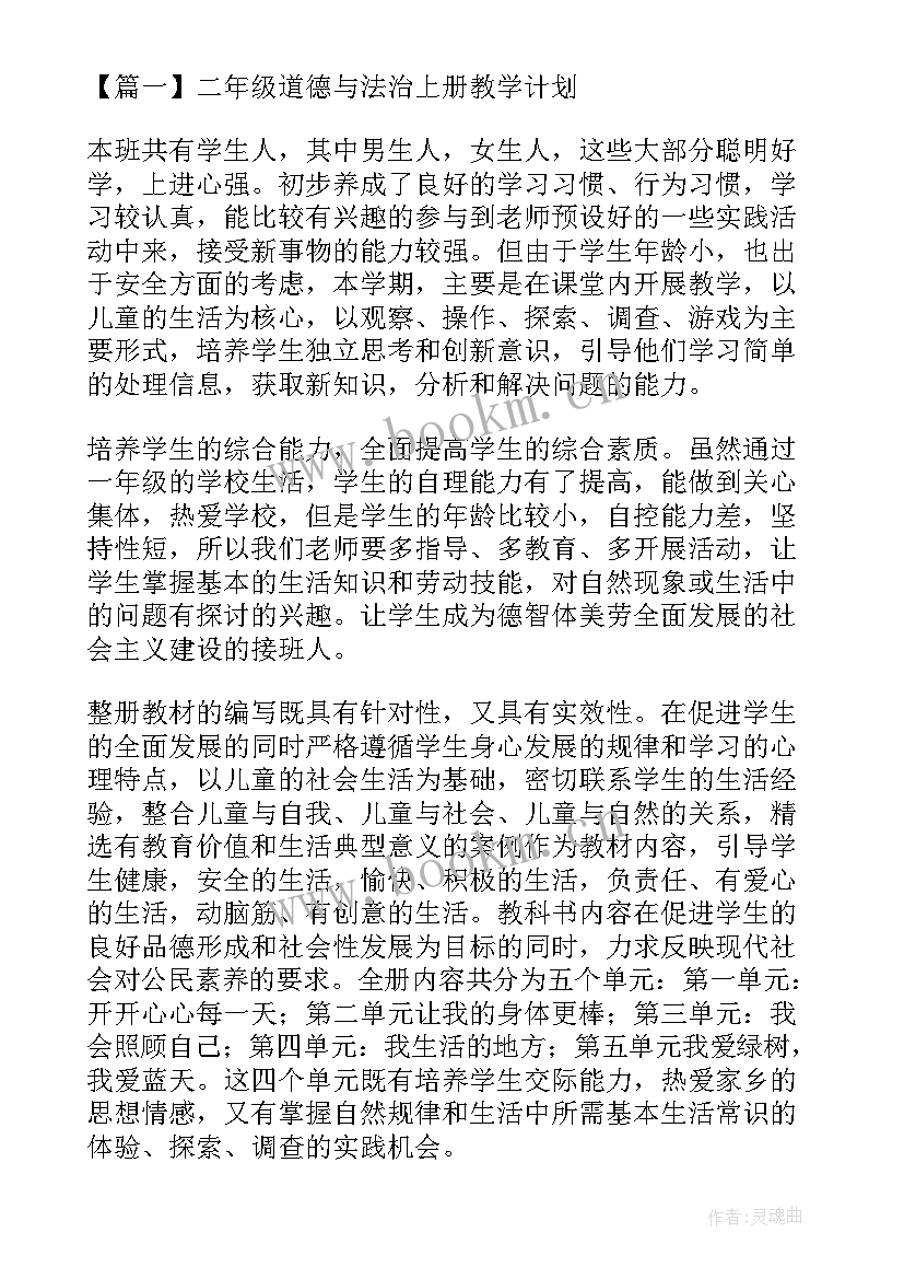 2023年冀教版二年级道德与法治教学计划 二年级上道德与法治教学计划(实用5篇)