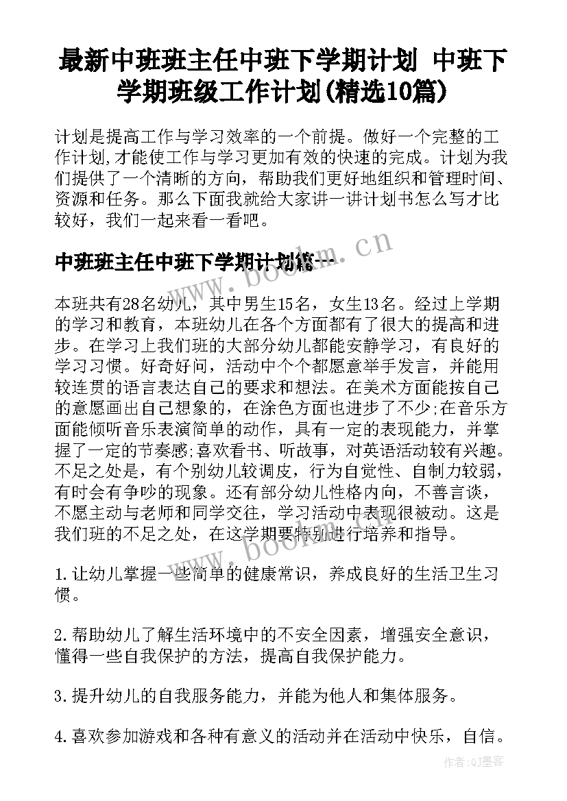 最新中班班主任中班下学期计划 中班下学期班级工作计划(精选10篇)