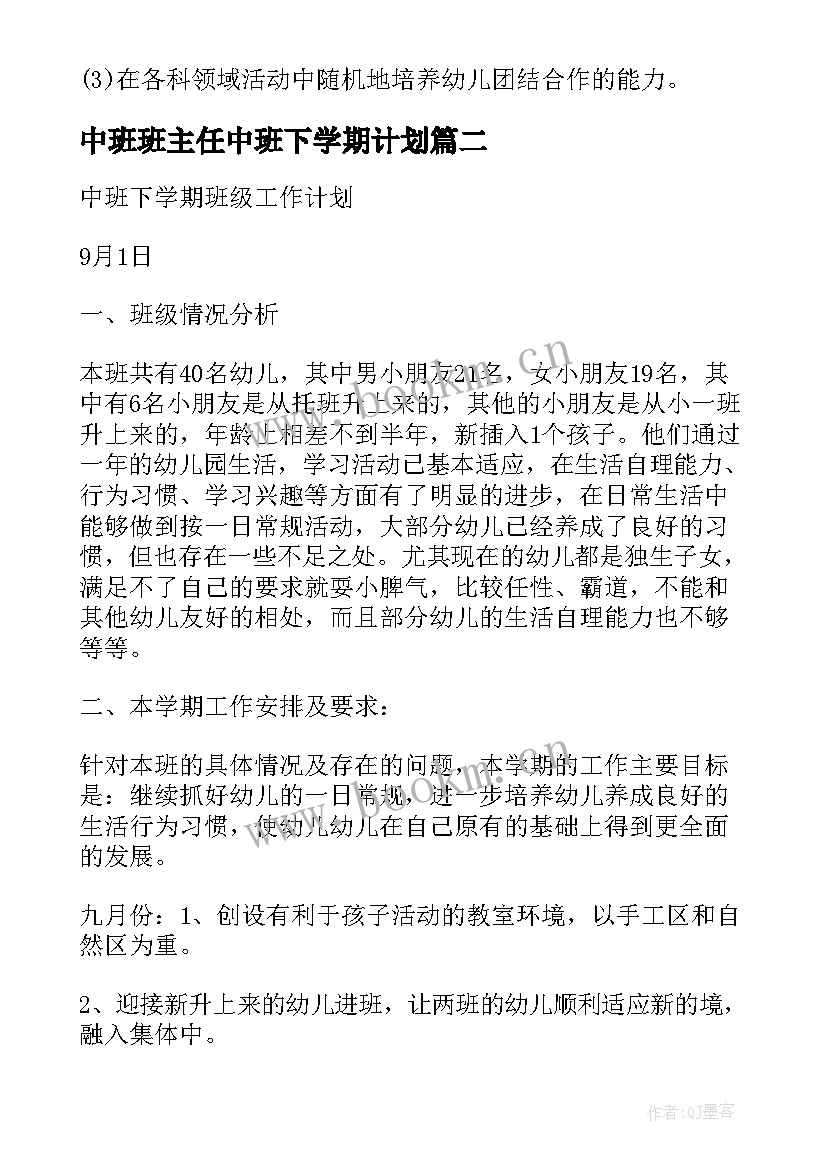 最新中班班主任中班下学期计划 中班下学期班级工作计划(精选10篇)