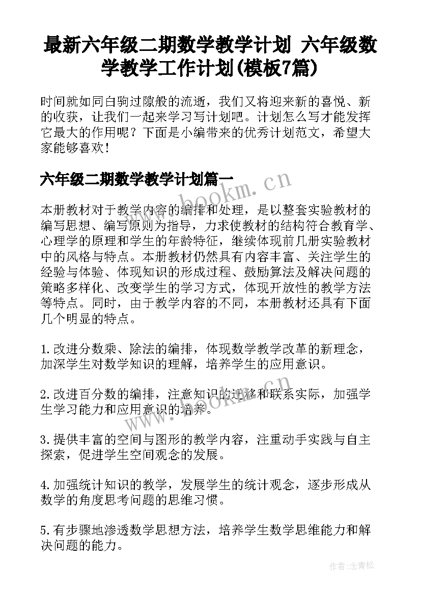 最新六年级二期数学教学计划 六年级数学教学工作计划(模板7篇)